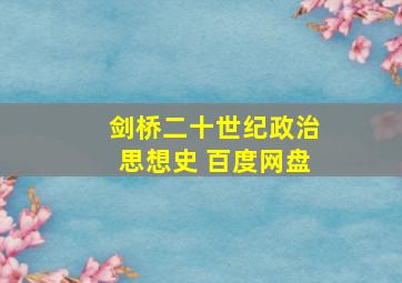 剑桥二十世纪政治思想史 百度网盘